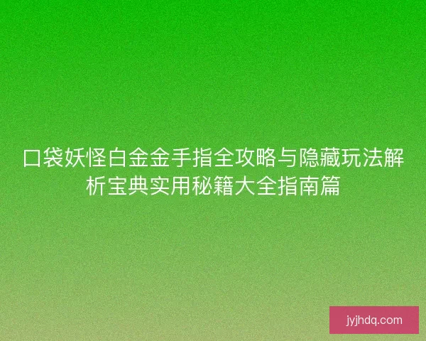 口袋妖怪白金金手指全攻略与隐藏玩法解析宝典实用秘籍大全指南篇