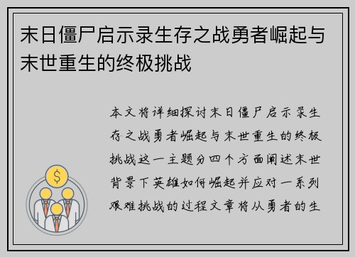 末日僵尸启示录生存之战勇者崛起与末世重生的终极挑战