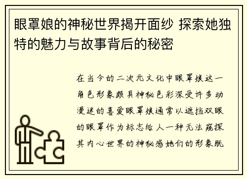 眼罩娘的神秘世界揭开面纱 探索她独特的魅力与故事背后的秘密
