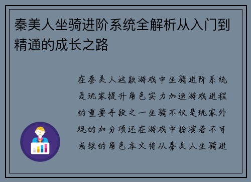 秦美人坐骑进阶系统全解析从入门到精通的成长之路