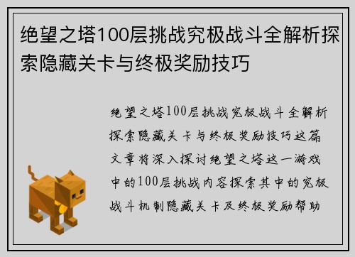 绝望之塔100层挑战究极战斗全解析探索隐藏关卡与终极奖励技巧