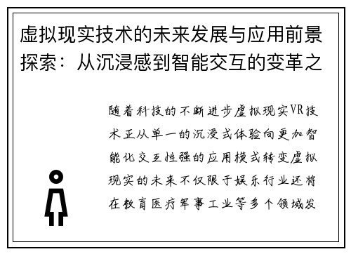 虚拟现实技术的未来发展与应用前景探索：从沉浸感到智能交互的变革之路