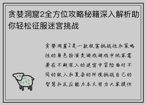 贪婪洞窟2全方位攻略秘籍深入解析助你轻松征服迷宫挑战
