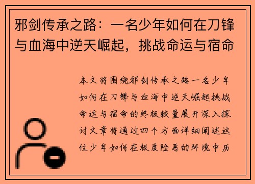 邪剑传承之路：一名少年如何在刀锋与血海中逆天崛起，挑战命运与宿命的终极较量