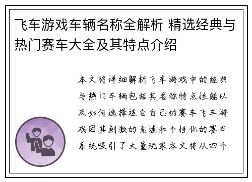 飞车游戏车辆名称全解析 精选经典与热门赛车大全及其特点介绍