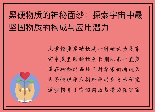 黑硬物质的神秘面纱：探索宇宙中最坚固物质的构成与应用潜力